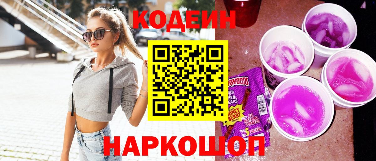 Кодеин Purple Drank Кыштым