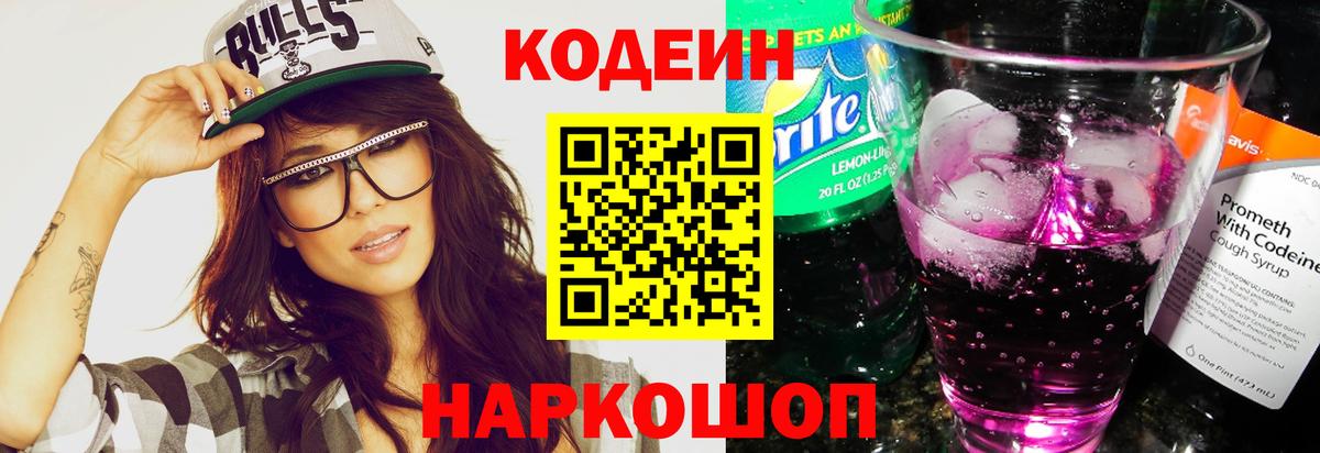 Codein Purple Drank  Вход с VPN  Кыштым  Кодеин Purple Drank 